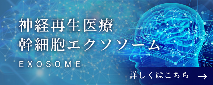 神経再生医療　幹細胞エクソソーム詳しくはこちら