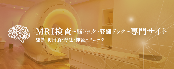 MRI検査~脳ドック・脊髄ドック~専門サイト 監修:梅田脳・脊髄・神経クリニック